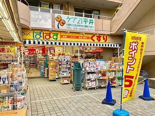 どらっぐぱぱす平井駅前店（約890m）