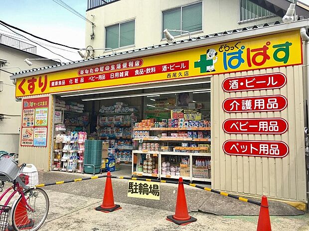 どらっぐぱぱす西尾久店(約300m)