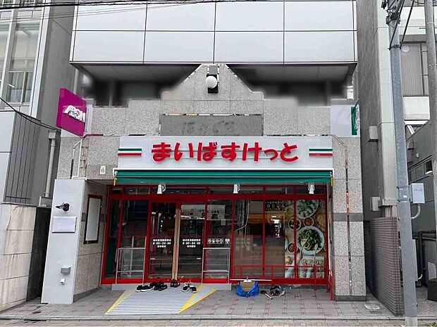 まいばすけっと堀切菖蒲園駅南店(約370m)