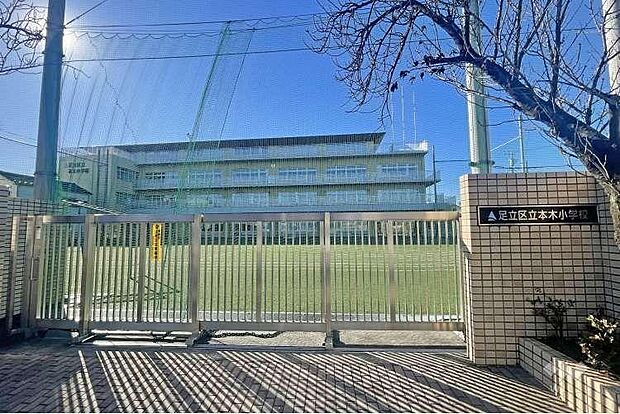 足立区立本木小学校（約520m・徒歩7分）