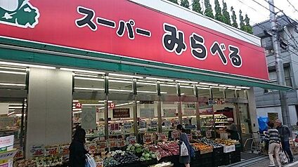 スーパーみらべる東十条店 1000m(13分)