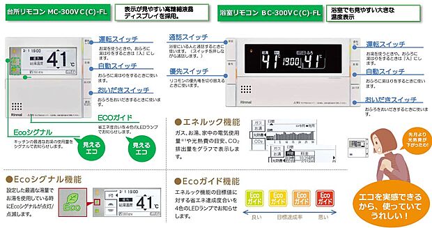 【その他設備】■台所＆浴室リモコン