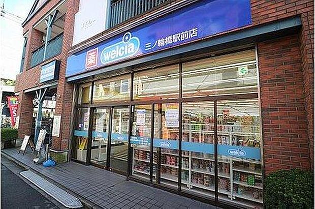 ウエルシア三ノ輪橋駅前店(約300m)