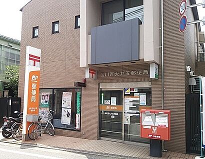 品川西大井五郵便局 432m