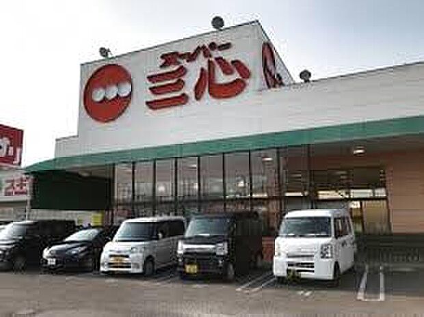 スーパー三心三条店(約1,500m)