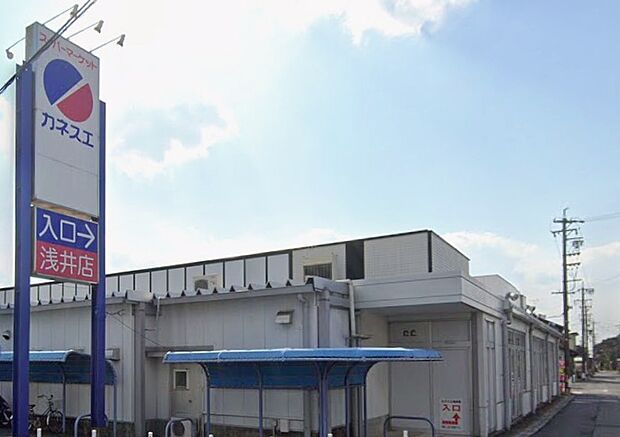 カネスエ浅井店（約880m）