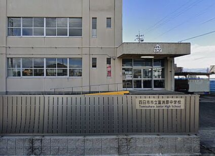 四日市市立富洲原中学校 1200ｍ(徒歩16分)