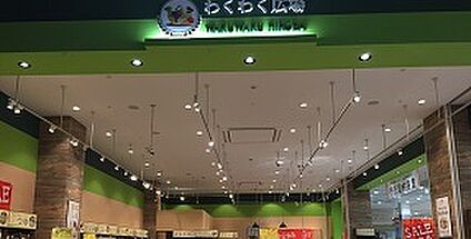 わくわく広場イオンモール扶桑店 1800ｍ(徒歩23分)
