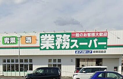 業務スーパー岐阜羽島店 2400ｍ(徒歩30分)