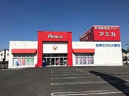 アミカ各務原店 1200ｍ(徒歩15分)