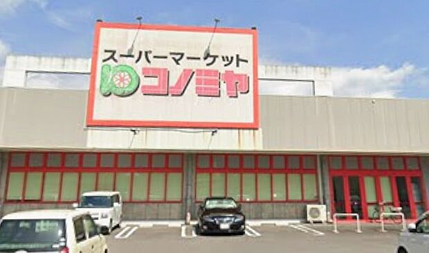 コノミヤ美濃加茂店(約1,300m)