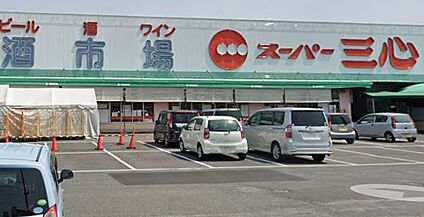 スーパー三心丸の内店 3700ｍ(徒歩47分)