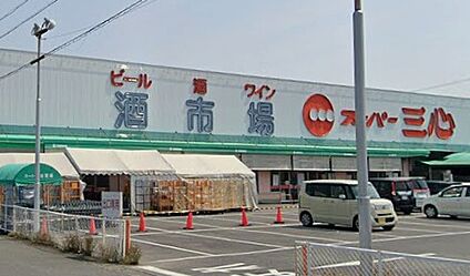 スーパー三心丸の内店 1500ｍ(徒歩19分)