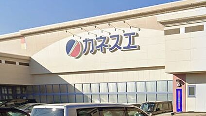 カネスエ宮西店 1100ｍ(徒歩14分)
