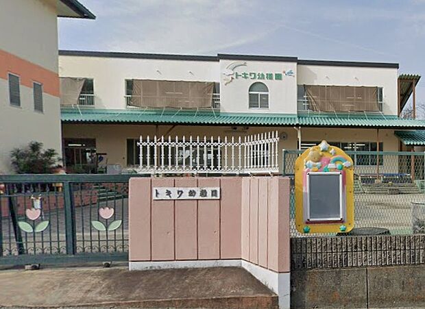 トキワ幼稚園（約600m）