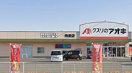 クスリのアオキ寺家店 680ｍ(徒歩9分)