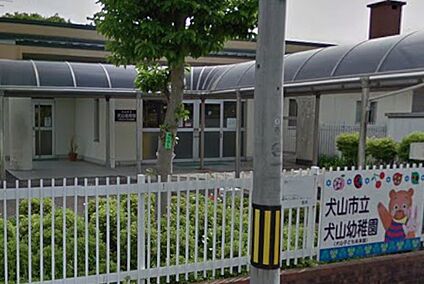 犬山市立犬山幼稚園 920ｍ(徒歩12分)