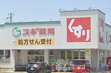 スギ薬局犬山西店 530ｍ(徒歩7分)