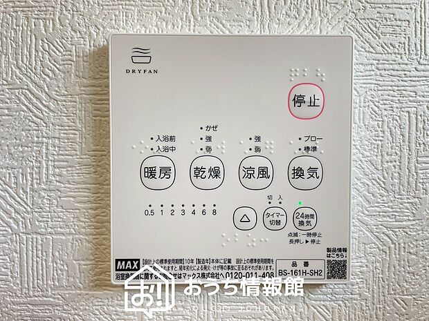 【浴室暖房換気乾燥機リモコン】見やすいボタン配置で換気・暖房・乾燥・涼風が簡単操作可能です。