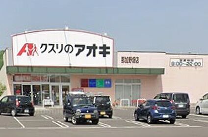 クスリのアオキ那加野畑店 530ｍ(徒歩7分)