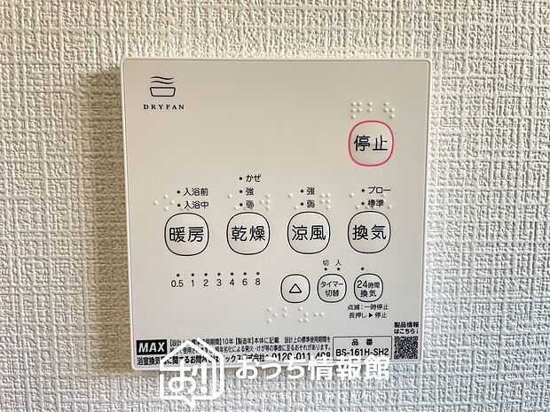 【浴室暖房換気乾燥機リモコン】見やすいボタン配置で換気・暖房・乾燥・涼風が簡単操作可能です。
