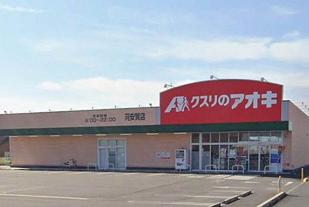 クスリのアオキ苅安賀店（約1,130m）
