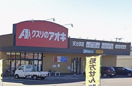 クスリのアオキ 天カ須賀店 840ｍ(徒歩11分)