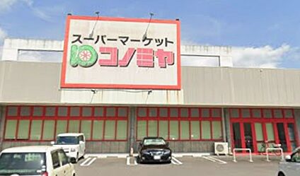 コノミヤ美濃加茂店 490ｍ(徒歩7分)