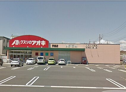 クスリのアオキ芋島店 450ｍ(徒歩6分)