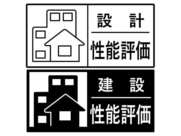 【【設計・建設住宅性能評価書取得】】新築住宅が一定の品質基準を満たしていることを証明するために、第三者機関から発行される評価書。この評価書は、住宅の耐震性、省エネ性能、快適性、環境への配慮など、複数の基準について評価されています。