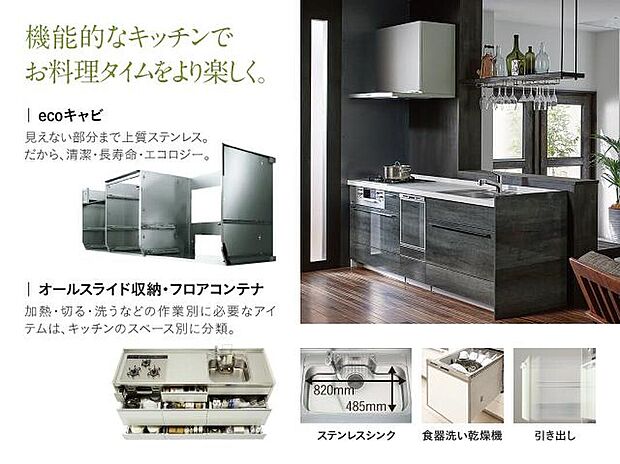 【【ステンレスエコキャビネット】】見えない部分まで上質なステンレスエコキャビネット。カビやニオイがつきにくく清潔、長寿命です。オールスライド収納・フロアコンテナで足元のデッドスペースも有効活用できます。お手入れのしやすい金属製フィルター付きのレンジフード。食器洗乾燥機搭載で食後の後片付けがスムーズに。※画像はイメージです。