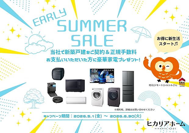 \\ヒカリアホーム Early Summer Campaign//
当社にて新築戸建をご契約&正規仲介手数料をお支払いしていただいた方に豪華家電をプレゼント♪(※規約有。詳細はお気軽に当社まで!)