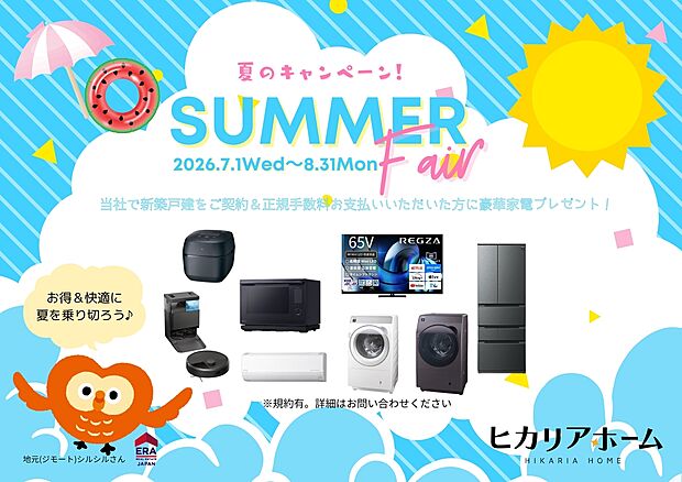 \\ヒカリアホーム Summer Campaign//
当社にて新築戸建をご契約&正規仲介手数料をお支払いしていただいた方に豪華家電をプレゼント♪(※規約有。詳細はお気軽に当社まで!)