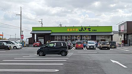 産直市場よってって広陵店 1128ｍ
