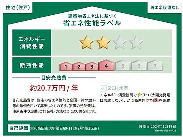 ZEH水準を満たした、省エネ性能に優れた物件です。　光熱費を抑えて暮らすことができるだけでなく、「熱の入りにくさ・逃げにくさ」という観点でも影響を受けにくい建物のため、長く快適にお過ごしいただけます♪