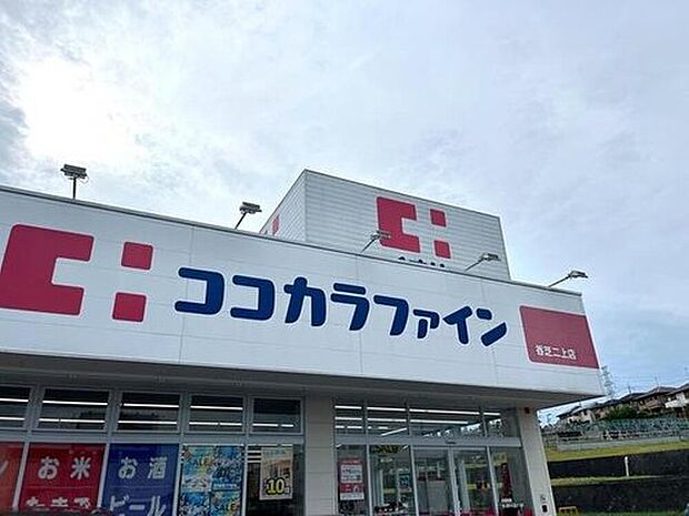 ココカラファイン香芝二上店(約2,870m)