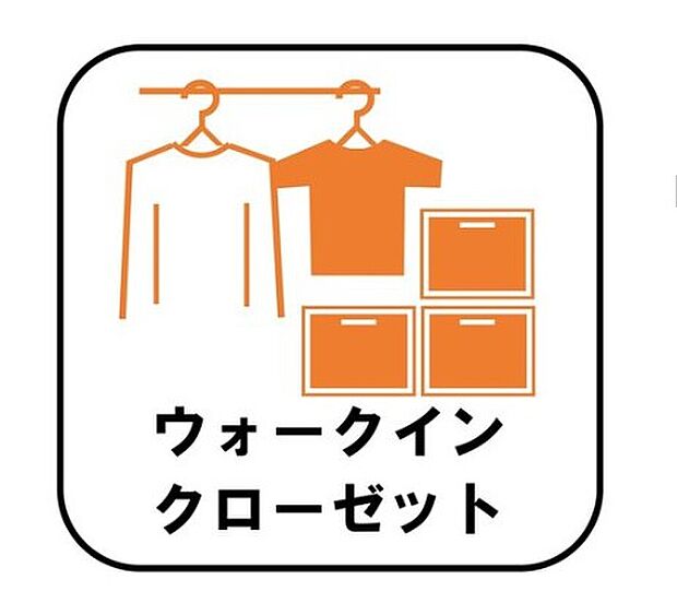 【【ウォークインクローゼット】】お子様との思い出もたっぷりしまえるウォークインクローゼット。衣類だけでなく、鞄などの小物からスーツケースやレジャー用品などの大きな物までたっぷり収納出来ます。