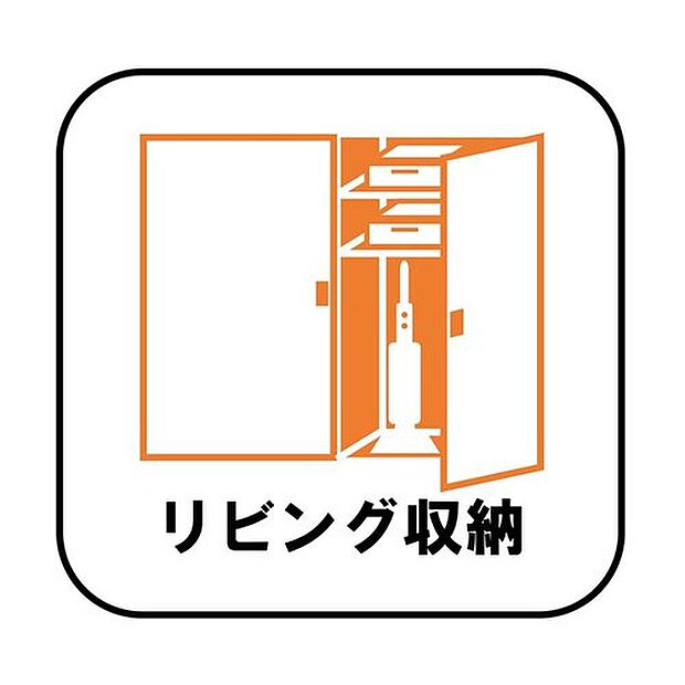 【【リビング収納】】掃除用具や文房具等が収納できるためリビングをスッキリ見せることが出来ます♪また、収納用に家具などを購入する必要がないので、地震が起きても家具が倒れてくる心配もありません。（１号棟）
