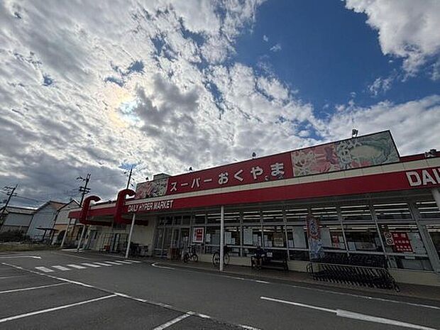 スーパーおくやま三笠店（約1,680m）