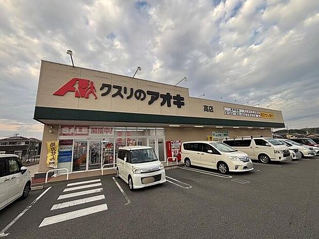 クスリのアオキ高店（約1,570m）