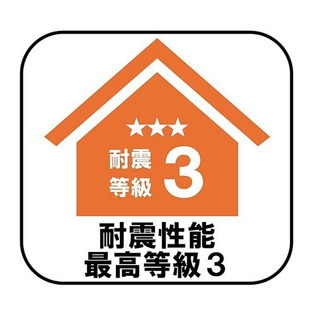 【【耐震性能最高等級3】】消防署や警察署など防災拠点となる建物に求められる最も高い耐震性能を持つ住宅基準で、震度7ほどの地震にも耐えられる安心の設計です♪