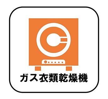 【ガス衣類乾燥機】