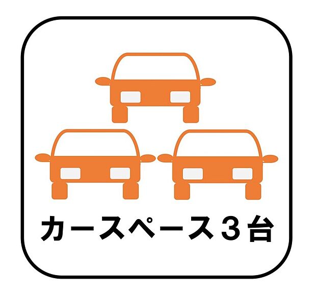 【【カースペース3台】】カースペースが3台分ございますので、家族分の自転車を駐輪したり、急な来客用の駐車スペースとしてもお使いいただけます♪