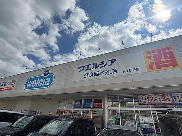 ウエルシア奈良西木辻店（約868m）
