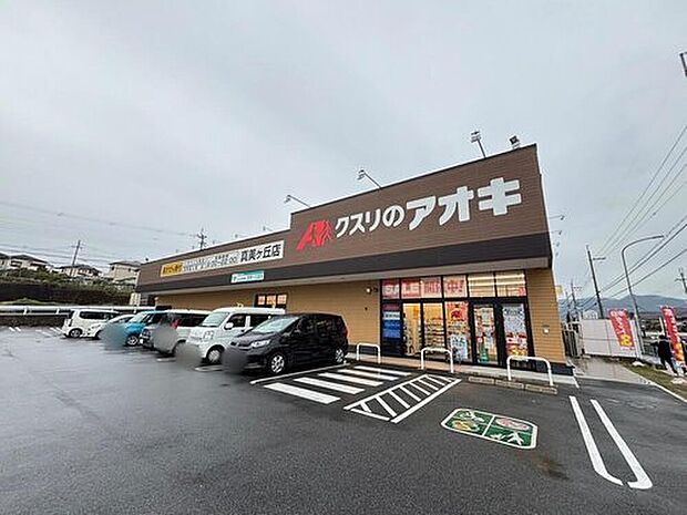 クスリのアオキ真美ヶ丘店（約1,360m）