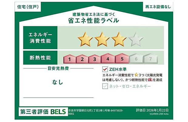 【【省エネ性能ラベル】】こちらの物件はZEH水準を満たした、省エネ性能に優れた物件です。　光熱費を抑えて暮らすことができるだけでなく、「熱の入りにくさ・逃げにくさ」という観点でも影響を受けにくい建物のため、長く快適にお過ごしいただけます♪