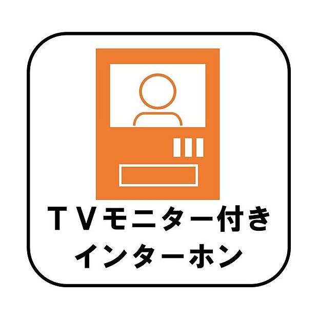【【TVモニター付きインターホン】】録画機能もあり、どのような人が何時に来訪されたのかが分かります。防犯上はもちろん、お届け物などの把握にも便利です。ライトが付いているので、夜間でも安心です。