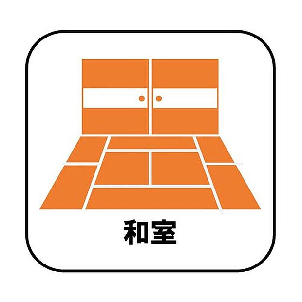 【【洋風和室】】プライベート感を保てる洋風和室を完備しており、来客時の宿泊スペースや書斎などにお使い頂けます。すぐに横になれるのも長くお住まいになられる上では嬉しい空間です。