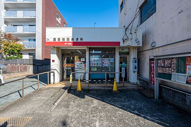 豊橋岩田郵便局（約520m）