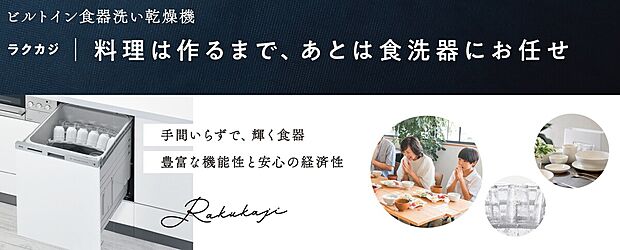 【【食器洗浄乾燥機】】～食器洗浄乾燥機～
・家事の強い味方。
　ご家族の時間にゆとりが生まれます。
・大きなフライパンやまな板も洗浄できます。
